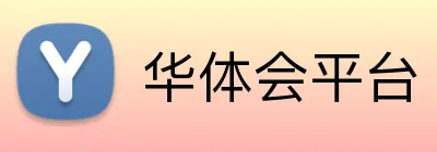 华体会平台